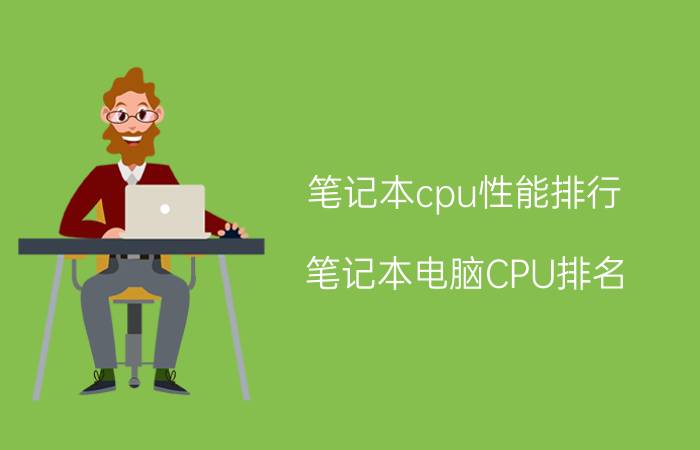 笔记本cpu性能排行 笔记本电脑CPU排名